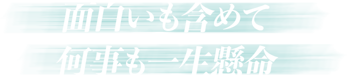 面白い会社作りをしたい