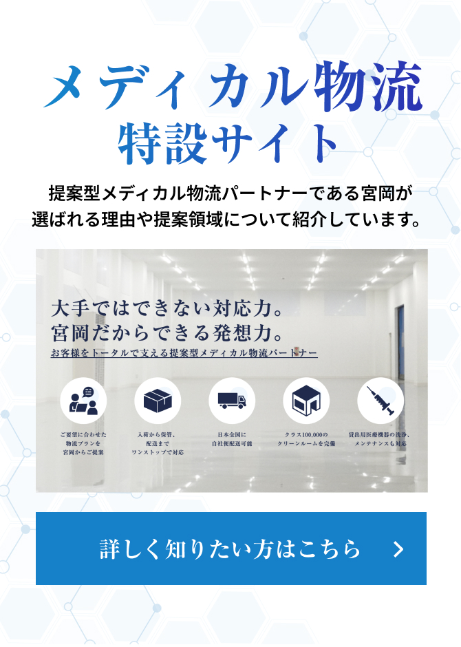 メディカル物流